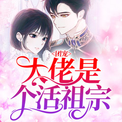团宠大佬是个活祖宗