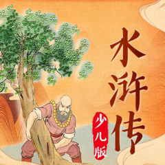 水浒传少儿版