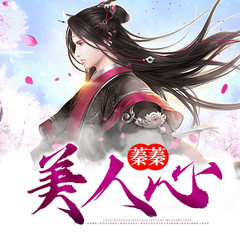 蓁蓁美人心