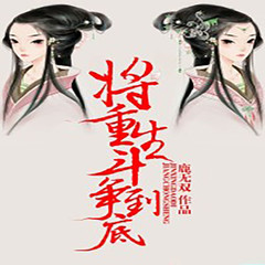 将重生斗争到底