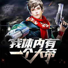 我体内有一个大帝
