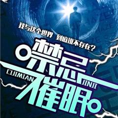 禁忌催眠 | 悬疑推理 | 精品有声小说