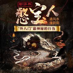 憋宝人