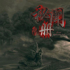秘闻册