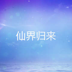 仙界归来