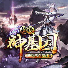 超级神基因