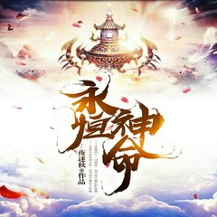 永恒神命