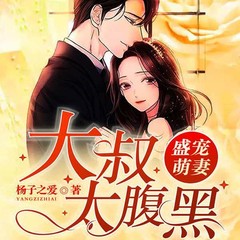 盛宠萌妻：大叔太腹黑