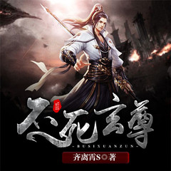 不死玄尊双播版本
