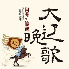 大辽晚歌：大辽王朝覆灭始末