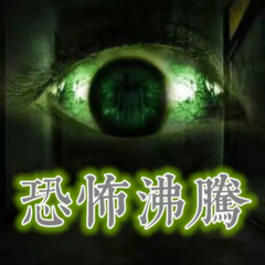 恐怖沸腾