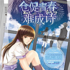 仓促青春难成诗