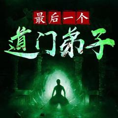 最后一个道门弟子