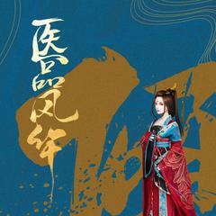 神医倾城：医品风华
