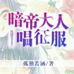 校园逆天女皇：暗帝大人，唱征服