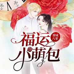 穿成八零福运小萌包