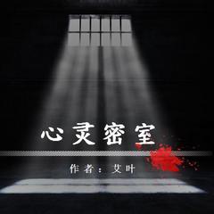 《心灵密室》多播精品悬疑推理免费小说