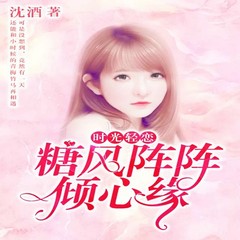 时光轻恋：糖风阵阵倾心缘