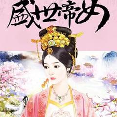 盛世帝女