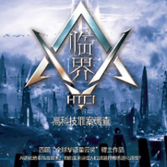 临界·高科技罪案调查
