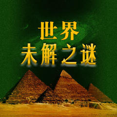 世界未解之谜