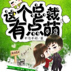 这个总裁有点萌