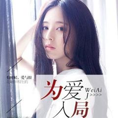 为爱入局