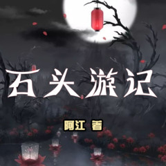石头游记