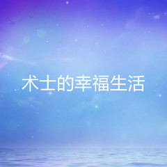 术士的幸福生活
