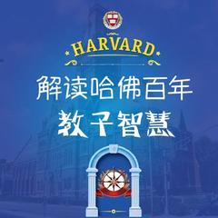 解读哈佛百年教子智慧
