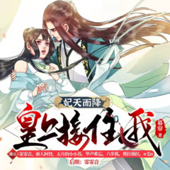 古言穿越丨《妃天而降 皇上接住我》
