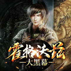 霍格沃兹大黑幕