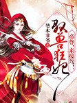 驭兽狂妃：帝尊，来接驾！