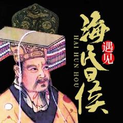 遇见海昏侯