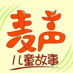 麦声儿童故事