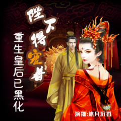 重生皇后已黑化，陛下得宠着 | 重生复仇爽文|多播免费