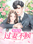 宋先生，过妻不候