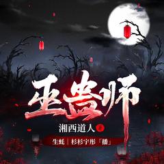 巫蛊师-精品双播-悬疑灵异