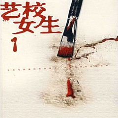 艺校女生1