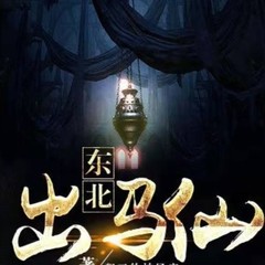 东北夜话