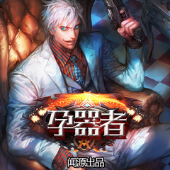 孕器者