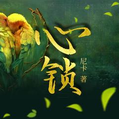 心锁 |云胡不喜作者尼卡力作|精品多人有声剧