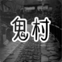 鬼村