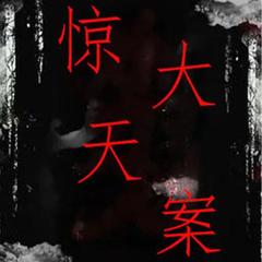 惊天大案-犯罪实录