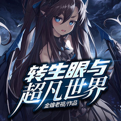 转生眼与超凡世界