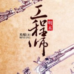 明末工程师