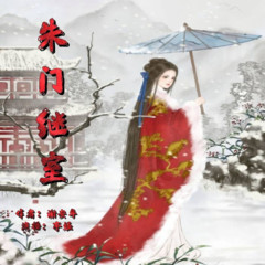 朱门继室