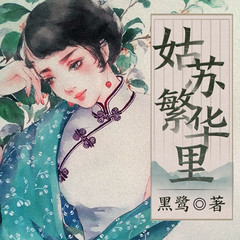 姑苏繁华里
