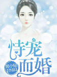 恃宠而婚