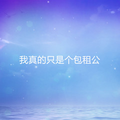 我真的只是个包租公
